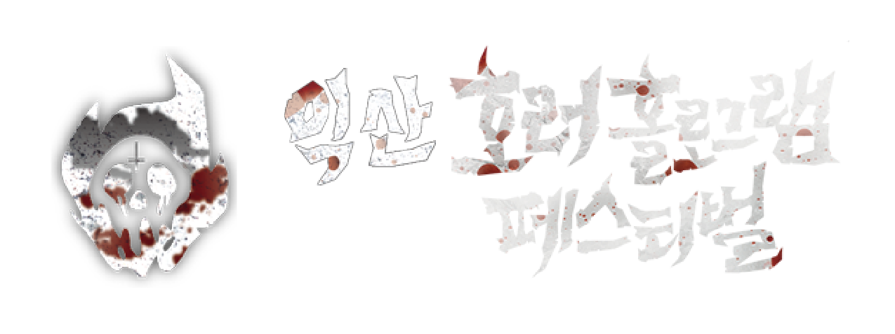 제5회 익산 호러 홀로그램 페스티벌