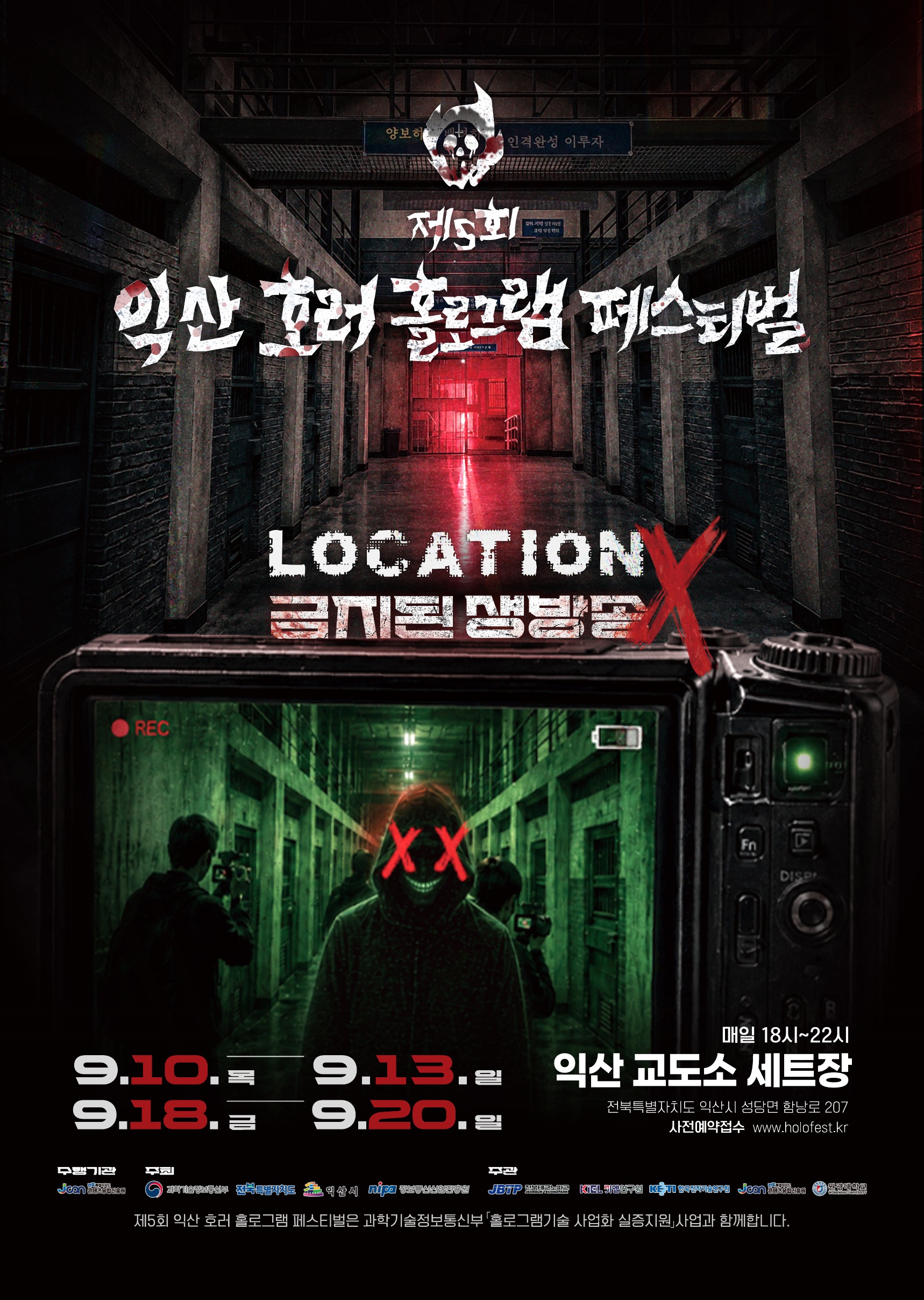 제5회 익산 호러 홀로그램 페스티벌 LOCATION X 금지된 생방송 공식 포스터